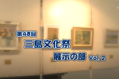 美術館：第48回　三島文化祭　展示の部　vol.2