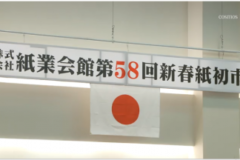 第５８回新春紙初市