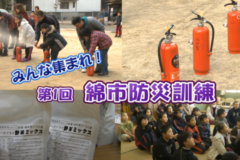 Ｅｖｅぽけ：みんな集まれ！第1回綿市防災訓練
