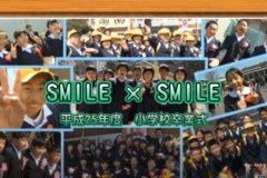 SMILE×SMILE　平成25年度小学校卒業式