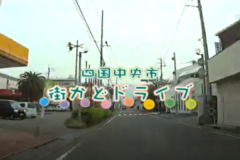 街かどドライブ：川之江から上分