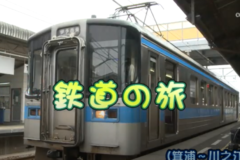 鉄道の旅　箕浦～川之江