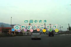 街かどドライブ：下柏から中曽根