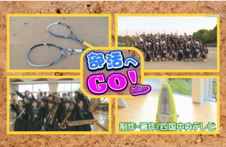 部活へGO！川之江北中学校～女子ソフトテニス部・吹奏楽部～