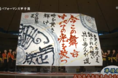 第7回書道パフォーマンス甲子園　準優勝　鳥取県立鳥取東高等学校