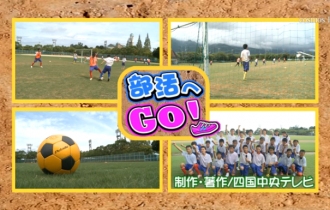 部活へGO！三島東中学校～サッカー部～