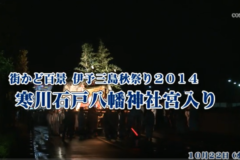 街かど百景：伊予三島秋祭り2014　寒川石戸八幡神社宮入