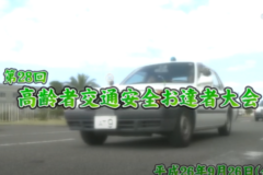 Ｅｖｅぽけ：第28回　高齢者交通安全お達者大会