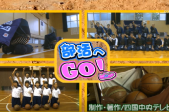 部活へGO！三島西中学校～女子バスケットボール部・剣道部～