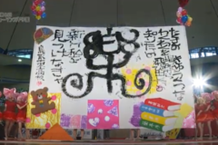第8回書道パフォーマンス甲子園　鳥取県立鳥取東高校