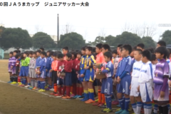 第２０回ＪＡうまカップ　ジュニアサッカー大会