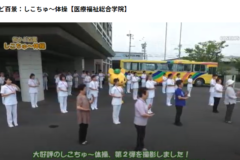 街かど百景：しこちゅ～体操【医療福祉総合学院】