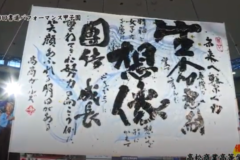 街かど百景：第9回書道パフォーマンス甲子園　優勝　高松商業高校