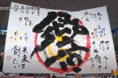街かど百景：第9回書道パフォーマンス甲子園　第3位　八幡中央高等学校