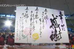 街かど百景：第9回書道パフォーマンス甲子園 紫舟賞　三本松高等学校