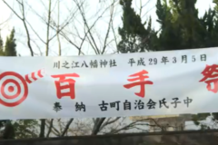 川之江八幡神社　百手祭