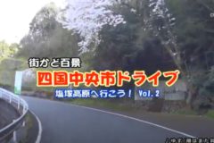 街かど百景：四国中央市ドライブ　塩塚高原へ行こう！vol.2
