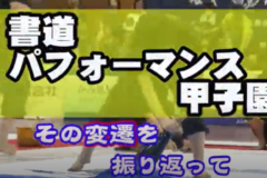 街かど百景：書道パフォーマンス　その変遷を振り返って