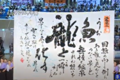 街かど百景：第10回書道パフォーマンス甲子園　準優勝　高松商業高校