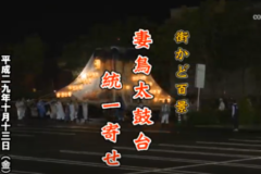 街かど百景：妻鳥太鼓台　統一寄せ