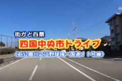 街かど百景：四国中央市ドライブ　浜公園川之江野球場～国道11号線