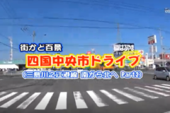 街かど百景：四国中央市ドライブ　三島川之江港線　南から北へ　Part2