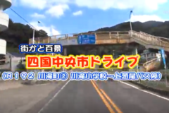 街かど百景：四国中央市ドライブ　R192 川滝町②川滝小学校～上葱尾バス停
