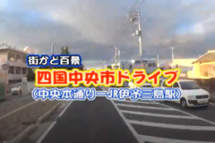 街かどドライブ：中央通り～JR伊予三島駅
