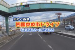 街かど百景：四国中央市ドライブ　本郷交差点～綿市交差点