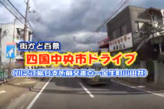街かど百景：四国中央市ドライブ　川之江総合庁舎前交差点～金生町山田井