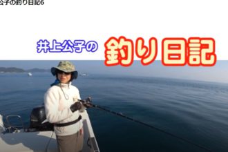 井上公子の釣り日記6