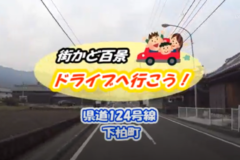 街かど百景：ドライブへ行こう！県道124号線　下柏町