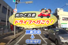 街かど百景：ドライブへ行こう！県道124号線　三島中央－中曽根