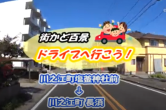 街かど百景：ドライブへ行こう！川之江塩釜神社前～川之江町長須