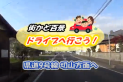 街かど百景：ドライブへ行こう！県道9号線切山方面へ