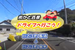 街かど百景：ドライブへ行こう！川之江町長須～川之江町余木