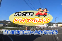 街かど百景：ドライブへ行こう！金生川（山田井橋→上分大橋）