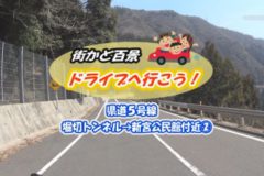街かど百景：ドライブへ行こう！県道5号線　堀切トンネル－新宮公民館付近②
