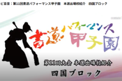 街かど百景：第11回書道パフォーマンス甲子園　本選出場校紹介　四国ブロック