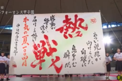 第11回書道パフォーマンス甲子園　神辺旭高等学校