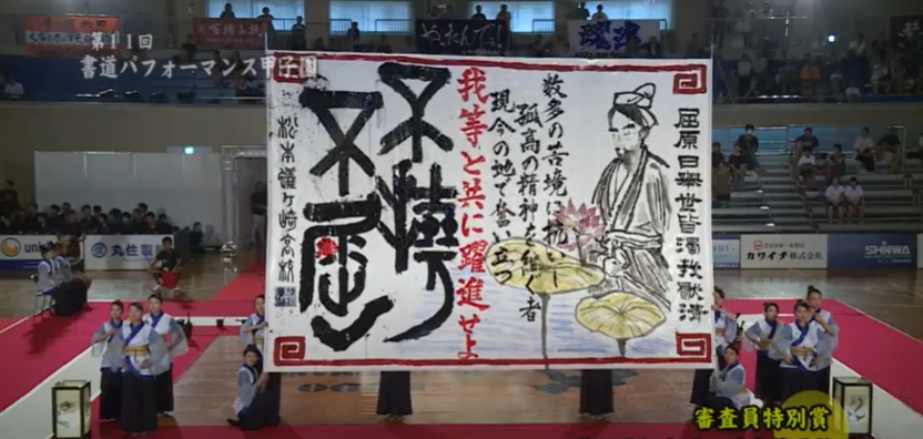第11回書道パフォーマンス甲子園 松本蟻ケ崎高等学校