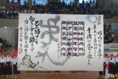 第11回書道パフォーマンス甲子園　兵庫高等学校