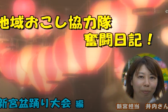 地域おこし協力隊奮闘日記　新宮盆踊り大会編