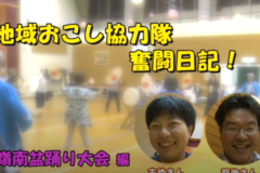 地域おこし協力隊奮闘日記　嶺南盆踊り大会編