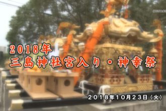 2018年三島神社宮入り・神幸祭