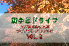 街かどドライブ：別子翠波はな街道サイクリング2018　vol.２