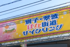 別子・翠波はな街道サイクリング２０１８