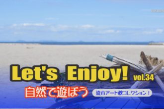 Let’s enjoy! vol.34「流木アート秋コレクション！」