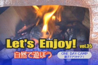 Let’s enjoy! vol.35「ONE DAY CAMP 親子でアウトドア！」