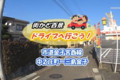 街かどドライブ：市道金子宮西線　中之庄町―三島金子